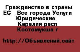 Гражданство в страны ЕС - Все города Услуги » Юридические   . Карелия респ.,Костомукша г.